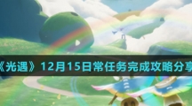 《光遇》12月15日常任务完成攻略分享