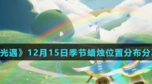 《光遇》12月15日季节蜡烛位置分布分享