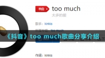 《抖音》too much歌曲分享介绍