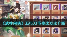 《武林闲侠》五行刀币修改方法介绍
