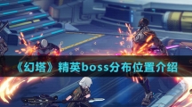 《幻塔》精英boss分布位置介绍