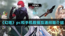 《幻塔》pc和手机数据互通问题介绍