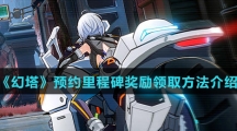 《幻塔》预约里程碑奖励领取方法介绍