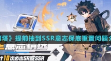 《幻塔》提前抽到SSR意志保底重置问题介绍