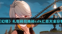 《幻塔》礼包码兑换码cdk汇总大全分享