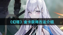 《幻塔》金卡获得方法介绍