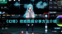 《幻塔》捏脸数据分享方法介绍