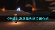 《光遇》高马尾先祖位置介绍