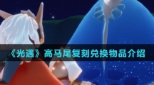 《光遇》高马尾复刻兑换物品介绍
