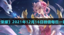《王者荣耀》2021年12月16日微信每日一题答案