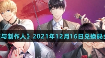 《恋与制作人》2021年12月16日兑换码分享