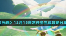 《光遇》12月16日常任务完成攻略分享