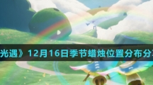 《光遇》12月16日季节蜡烛位置分布分享