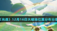 《光遇》12月16日大蜡烛位置分布分享