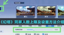 《幻塔》同屏人数上限及设置方法介绍