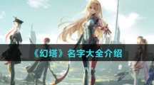 《幻塔》名字大全介绍