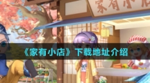 《家有小店》下载地址介绍