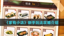 《家有小店》新手玩法攻略介绍