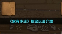 《家有小店》挖宝玩法介绍