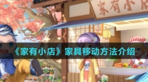 《家有小店》家具移动方法介绍
