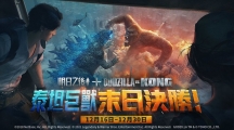 《明日之后》x《Godzilla vs Kong》联动再开终极之战再次打响