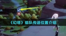 《幻塔》组队传送位置介绍