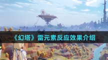 《幻塔》雷元素反应效果介绍