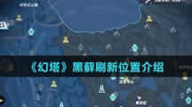 《幻塔》黑藓刷新位置介绍