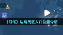 《幻塔》边境战区入口位置介绍