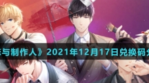 《恋与制作人》2021年12月17日兑换码分享