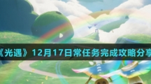 《光遇》12月17日常任务完成攻略分享