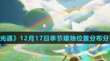 《光遇》12月17日季节蜡烛位置分布分享