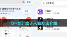 《抖音盒子》入驻方法介绍