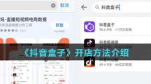 《抖音盒子》开店方法介绍