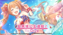 《公主连结Re：Dive》预告推出新角色「千歌（夏日）」 最多将免费赠送170 抽
