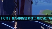 《幻塔》星岛原能塔去往上层方法介绍