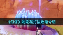 《幻塔》吃吃花打法攻略介绍