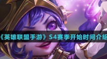 《英雄联盟手游》S4赛季开始时间介绍