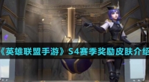 《英雄联盟手游》S4赛季奖励皮肤介绍