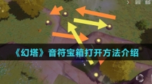 《幻塔》音符宝箱打开方法介绍