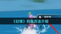 《幻塔》钓鱼方法介绍