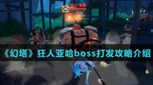 《幻塔》狂人亚哈boss打发攻略介绍