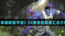 《英雄联盟手游》S4赛季新装备汇总介绍
