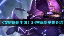 《英雄联盟手游》S4赛季新英雄介绍