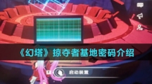 《幻塔》掠夺者基地密码介绍