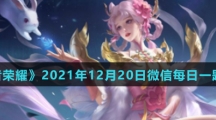 《王者荣耀》2021年12月20日微信每日一题答案