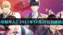 《恋与制作人》2021年12月20日兑换码分享