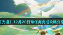 《光遇》12月20日常任务完成攻略分享
