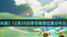 《光遇》12月20日季节蜡烛位置分布分享