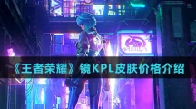 《王者荣耀》镜KPL皮肤价格介绍
